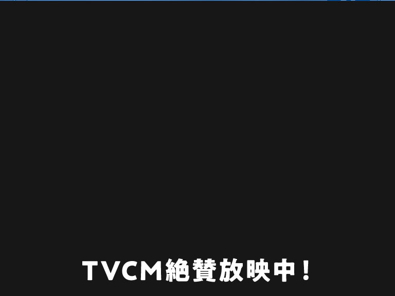 TVCM絶賛放映中！