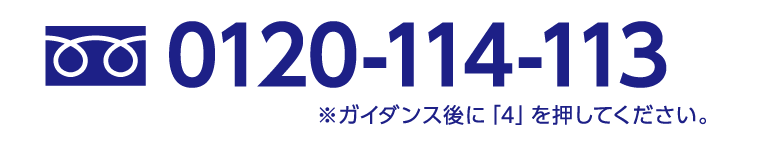 0120-114-113